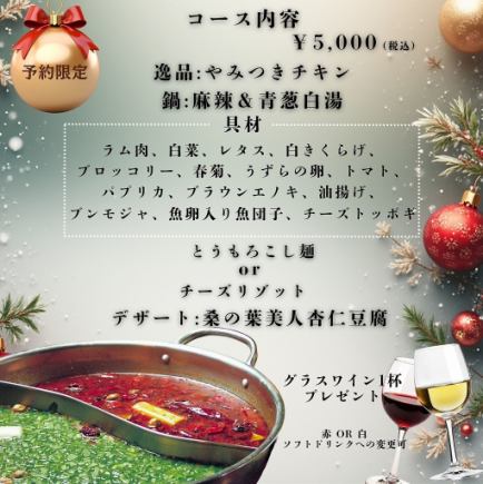 ★仅限12月24日和25日圣诞节★ 小飞扬圣诞火锅套餐 / 5,000日元（含税）