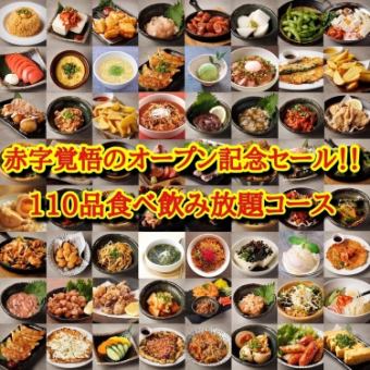 [Grand opening celebration with a loss in mind] The 2-hour all-you-can-eat and drink course, priced at 3,480 yen, can be reduced to 2,980 yen (tax included) with a coupon!