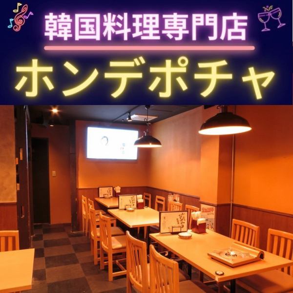 [Korean Restaurant Hongdae Pocha Tamachi Branch] The interior of the restaurant has a calm atmosphere, so even families with small children can come to the restaurant with peace of mind! You can enjoy a date or a meal with friends while enjoying delicious food in a stylish restaurant. You can have a wonderful time eating food ♪ (Korean food / Mita / Tamachi / All you can eat / All you can drink / Samgyeopsal / Lunch / Lunch)