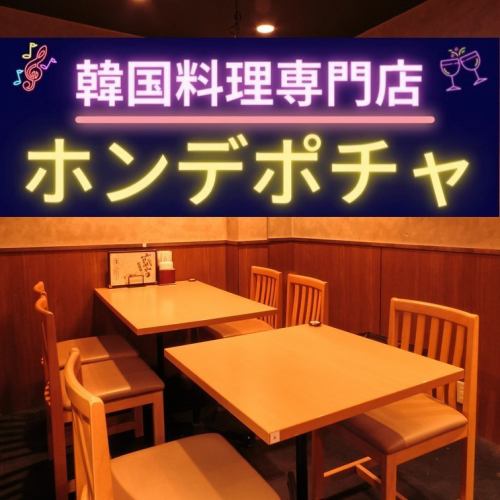 [Korean Restaurant Hongdaepocha Tamachi Branch] The interior is bright and clean, with tables that convey the warmth of wood in a homey atmosphere.☆ It seems that you will forget the time and stay for a long time.Please feel free to stop by in between shopping, events, or on your way home!!