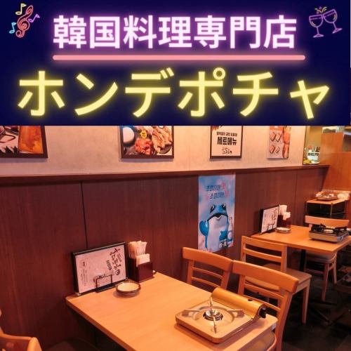 [Korean Restaurant Hongdaepocha Tamachi Branch] Enjoy your time together on a date or with friends, eating delicious food and having a great time ♪ Seating arrangements can be changed, so 2 to 10 people can be accommodated. We can accommodate a wide range of needs! We also offer charter, so please use it for banquets, welcome parties, farewell parties, etc.