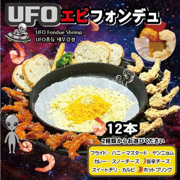 『女性に大人気!』チーズたっ~ぷりな【UFOエビ フォンデュ(2人前)12本】をお召し上がりください!!