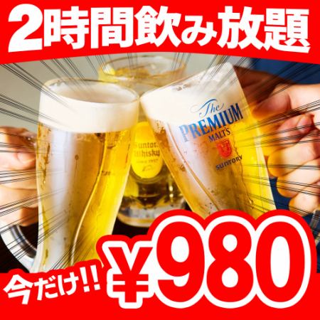 All-you-can-drink for 2 hours separately for 1980 yen ⇒ 980 yen! Also for the second party ◎