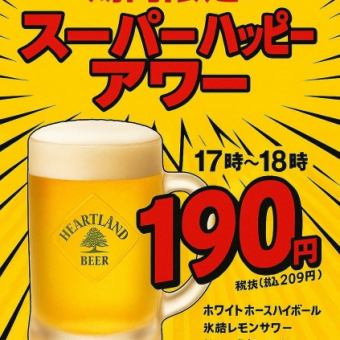 [Daily only at 5pm] Draft drinks and wine for just 190 yen!? Happy Hour!