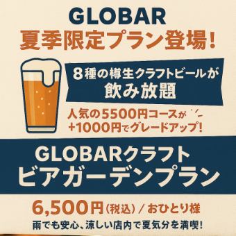 GLOBAR Craft Beer Garden Plan [All-you-can-drink craft beer/120 minutes] 6,500 yen (tax included)