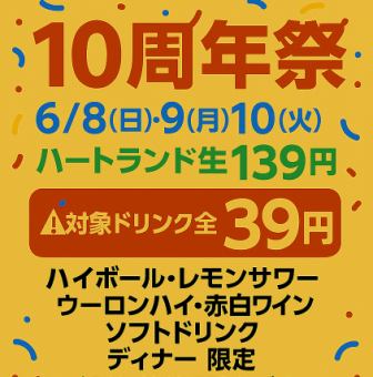 [3-day limited offer] GLOBAR 10th anniversary festival ★ Selected drinks 39 yen & Heartland draft beer 139 yen!