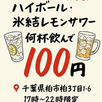 【8/18ー21日限定イベント】ハイボール＆レモンサワーが100円！お得なドリンクイベント開催中！