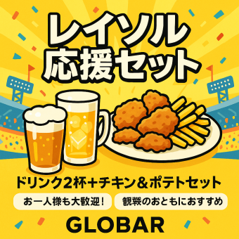 【9/20限定】柏レイソルVSC大阪戦応援観戦セット！ドリンク2杯＋チキン＆ポテト 2,500円