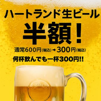 【9/24（週三）限定】Heartland 生啤酒半價優惠
