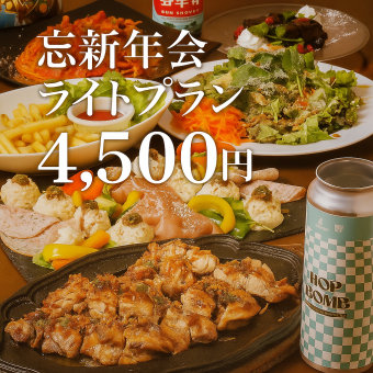 ★GLOBAR秋・冬宴ライトプラン◎★豚肩ロースグリル付≪全9品≫3h飲放付￥4,500
