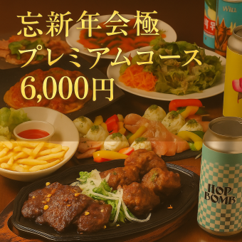 ★GLOBAR忘年会極プレミアム◎★大沼牛バーグ＆牛ハラミ・ローストビーフ≪全12品≫3h飲放￥6000