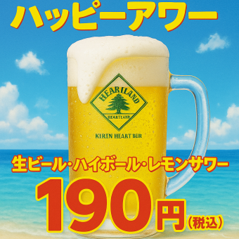 【毎日17時限定】生もワインも190円!? ハッピーアワー！