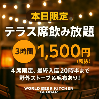 ★テラス限定3時間飲み放題★予約限定！ハートランド生付き1500円！