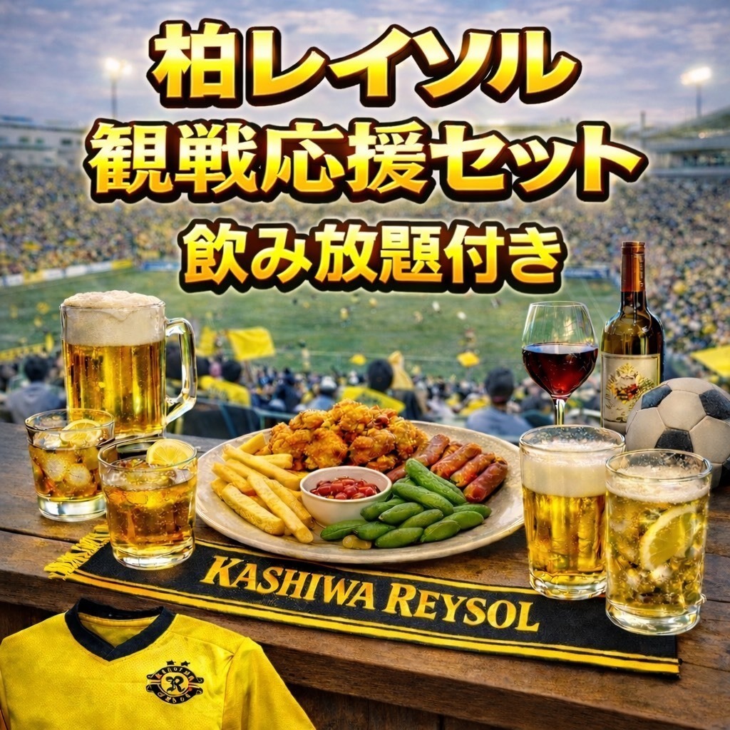 【新品★送料込】柏レイソル上下セット 試合当日限定】レイソル観戦プレミアムセット | 肉バル GLOBAR