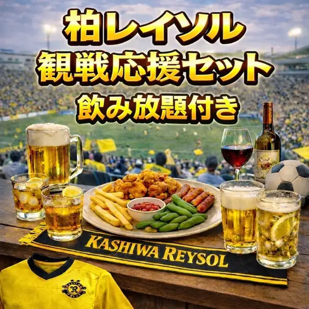 試合当日限定】レイソル観戦プレミアムセット | 肉バル GLOBAR
