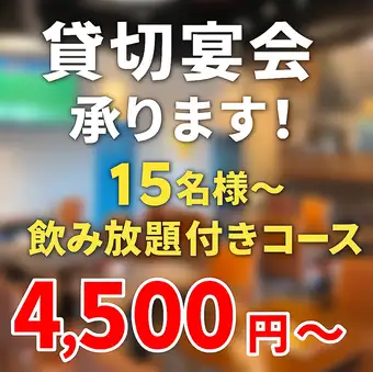 【平日限定】20名様から貸切OK!8月限定の限定のお得なGLOBAR貸切プラン