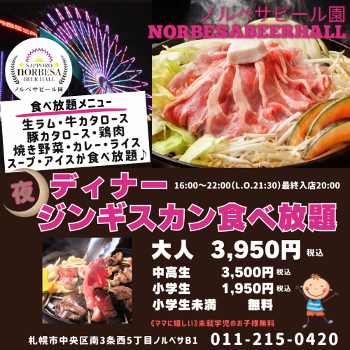 【晚餐】生羊肉成吉思汗120分钟自助套餐★3,950日元（含税）