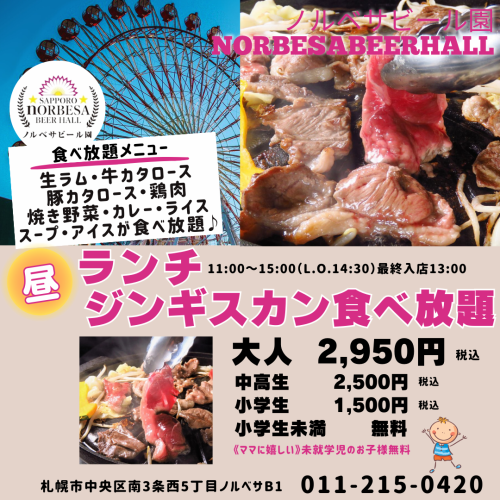 【午餐】成吉思汗生羊肉自助餐★2,950日元（含税）