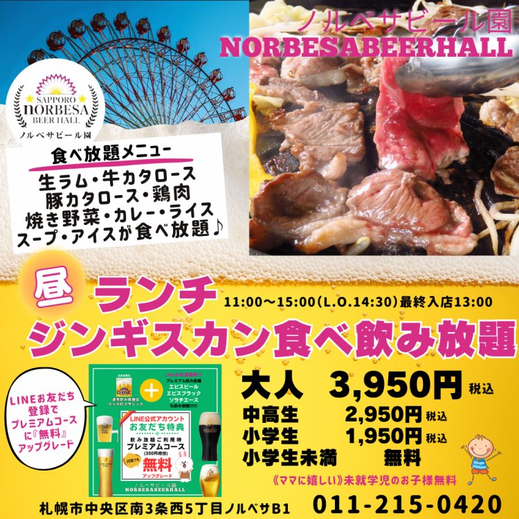 ランチ】生ラムジンギスカン食べ飲み放題コース☆3,950円（税込） | サッポロ ノルベサ ビール園 SAPPORO nORBESA BEER HALL