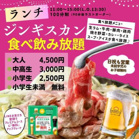 【ランチ】生ラムジンギスカン100分食べ飲み放題コース★4,500円（税込）★