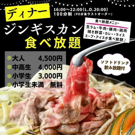 【ディナー】生ラムジンギスカン100分食べ放題コース4,500円（税込）★ソフトドリンク飲み放題付