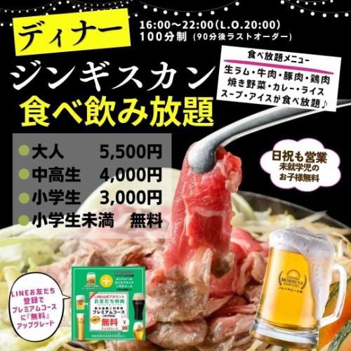 【ディナー】生ラムジンギスカン100分食べ飲み放題コース★5,500円(税込)