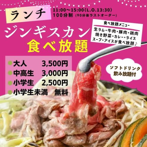 【ランチ】ジンギスカン食べ飲み放題