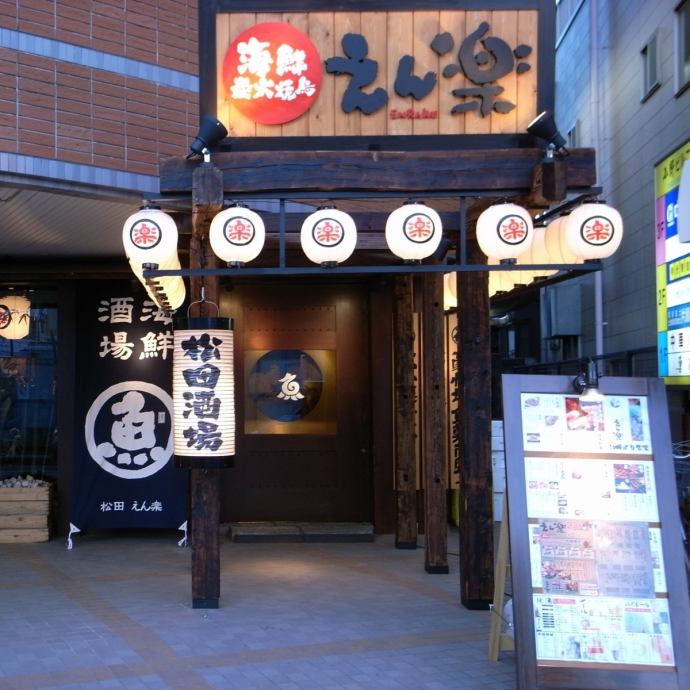 お席 宴楽 新松田店