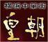 横浜中華街 食べ放題 皇朝レストラン