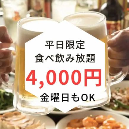 【평일 한정 4000엔 연회 음료 무제한 팩】4480엔→부가세 포함 4000엔! 생맥주도 ※12/27~1/4는 4500엔