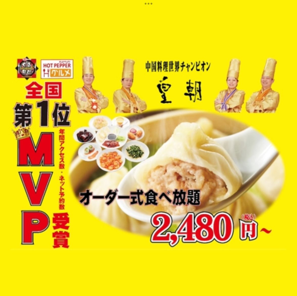 中華街No.1コスパ最高最強【中国料理世界チャンピオン皇朝】小籠包北京ダック食べ放題