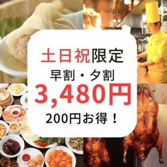 土日祝15時-17時入店【土日限定夕割】豪華☆全120品食べ放題 3680円→3480円※5/2～5/5利用不可