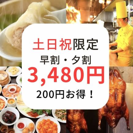 土日祝15時-17時入店【土日限定夕割】豪華☆全120品食べ放題 3680円→3480円※5/2～5/5利用不可