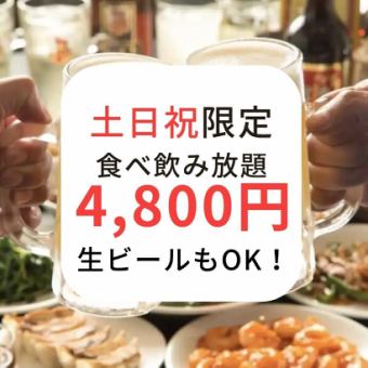 【土日祝4800円宴会食べ飲み放題パック】5480円→税込4800円！120品食飲放題※5/2～5/5利用不可