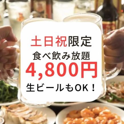 【土日祝4800円宴会食べ飲み放題パック】5480円→税込4800円！120品食飲放題※5/2～5/5利用不可