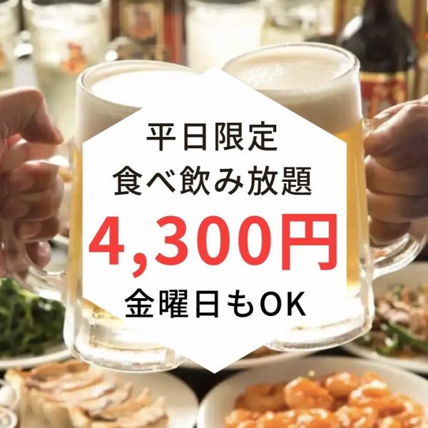 歓送迎会 コスパ 最強！平日4300円・土日4800円【宴会食べ飲み放題パック】生ビールも飲み放題！