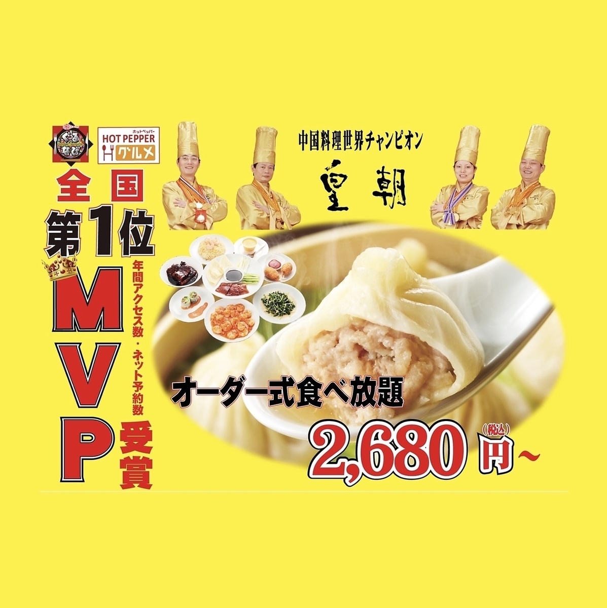 中国料理世界チャンピオンの店　中華街NO.1コスパ食べ放題！