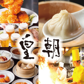 中華街人気No.1コスパ最高【中国料理世界チャンピオン皇朝】小籠包北京ダック食べ放題