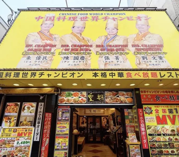 4人の世界チャンピオンが並ぶ黄色の看板が目印の当店！1階20席・2階90席あり、綺麗な店内で落ち着いてお食事ができるゆったりな空間です♪貸切も出来ます！中国世界チャンピオンが自信を持って提供する美味しい中華料理をご堪能ください！　【横浜中華街/中華料理/食べ放題/飲み放題/宴会/女子会/誕生日/ランチ/忘新年会】