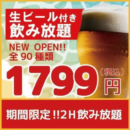 【生付飲み放題】お料理単品注文♪2Ｈ飲み放題がなんと2299円→1799円！！