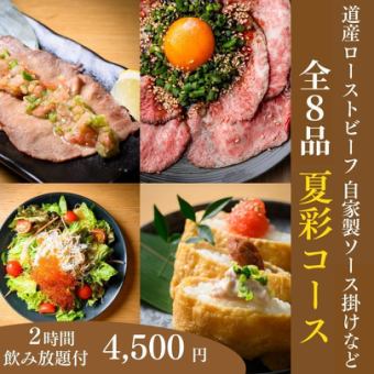 [Limited to May to the end of August] 2 hours of all-you-can-drink with draft beer ◆ Natsusai course ◆ Hokkaido roast beef/Japanese-style spring rolls 《Total of 8 dishes》 4,500 yen
