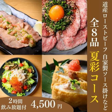 [Limited to May to the end of August] 2 hours of all-you-can-drink with draft beer ◆ Natsusai course ◆ Hokkaido roast beef/Japanese-style spring rolls 《Total of 8 dishes》 4,500 yen