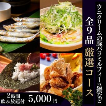 [Limited to May to the end of August] 2 hours of all-you-can-drink with draft beer ◆Special course ◆Millefeuille hotpot with sea urchin cream {9 dishes total} 5,000 yen