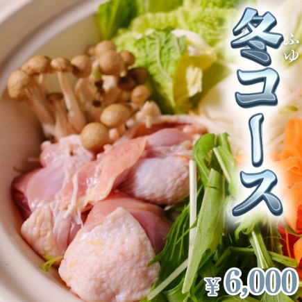 11/17～1/12 ◆2小時無限暢飲（含生啤）「冬季套餐」火鍋/烤牛肉手捲壽司任選（共9道菜）6,000日元