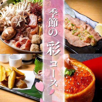 [Limited to February 1st - May 31st] Seasonal Course with 2 hours of all-you-can-drink and draft beer ◆ Colorful Sukiyaki / Beef Tongue (8 dishes total) 5,000 yen