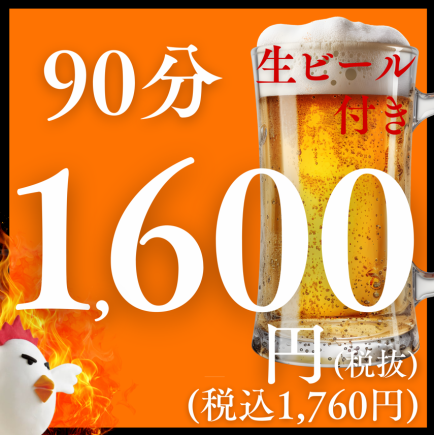 【90分単品飲み放題プラン】