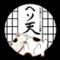 ヘソ天
