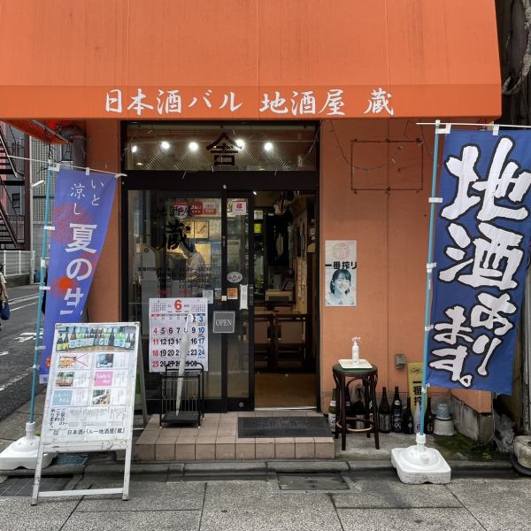 Our shop is located in an excellent location, just a 5-minute walk from Itabashi Kuyakusho-mae Station.Please visit our store on your way home from work or out and enjoy the charm and comfort of sake.We are looking forward to your visit.