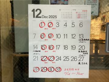 12月の定休日とイベント案内