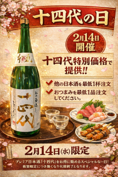 十四代の日